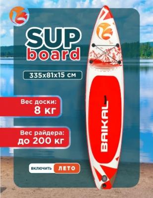 Доска SUP BAIKAL 335 красная